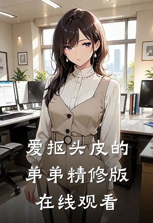 爱抠头皮的弟弟精修版在线观看