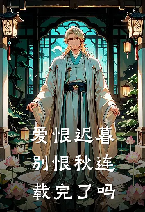 爱恨迟暮别恨秋连载完了吗