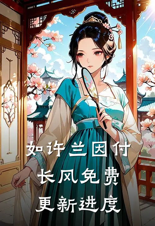 如许兰因付长风免费更新进度