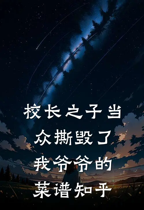 校长之子当众撕毁了我爷爷的菜谱知乎