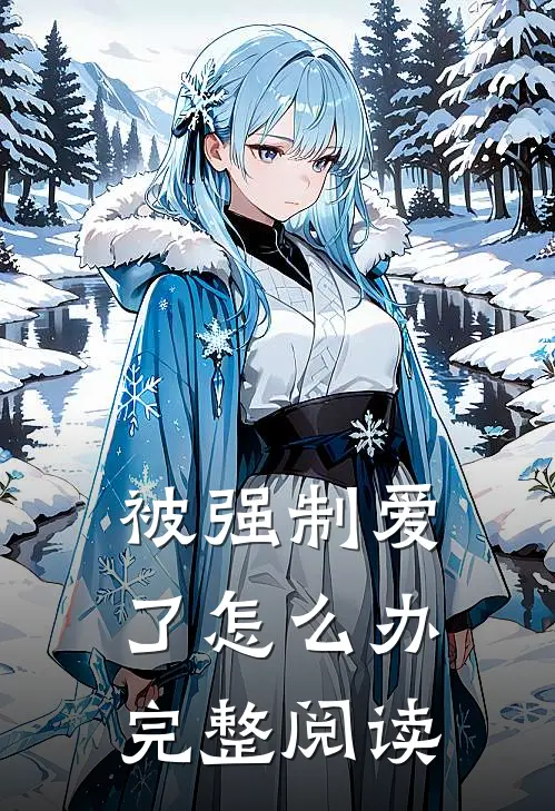 被强制爱了怎么办完整阅读