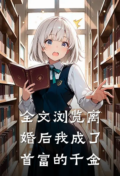 全文浏览离婚后我成了首富的千金