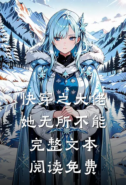 快穿之大佬她无所不能完整文本阅读免费