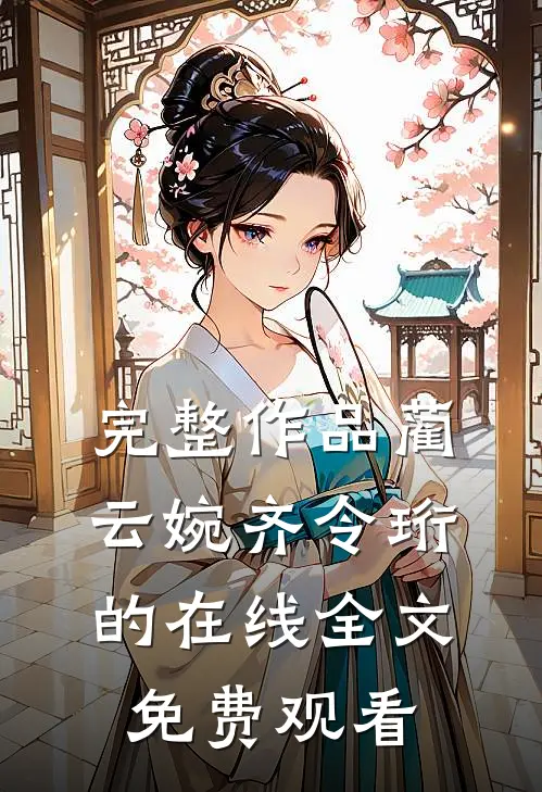 完整作品蔺云婉齐令珩的在线全文免费观看