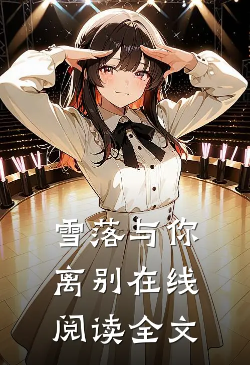 雪落与你离别在线阅读全文