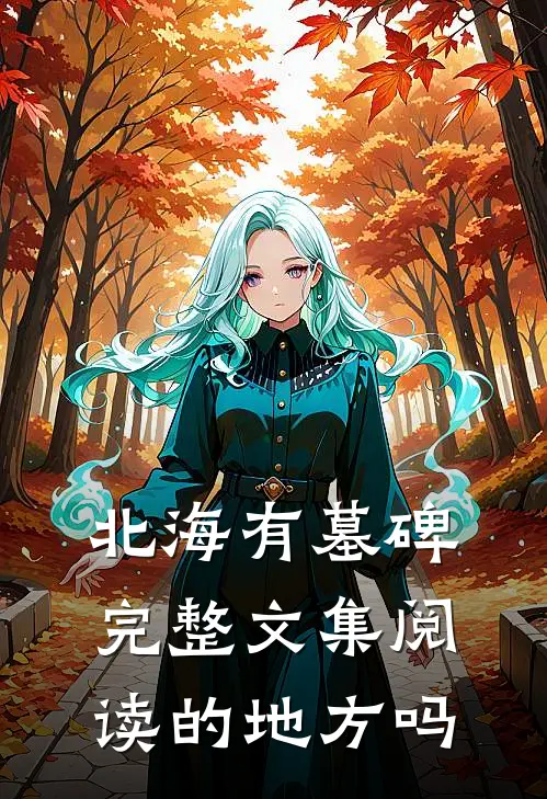 北海有墓碑完整文集阅读的地方吗