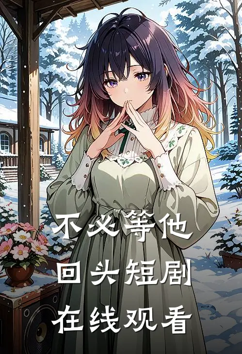 不必等他回头短剧在线观看