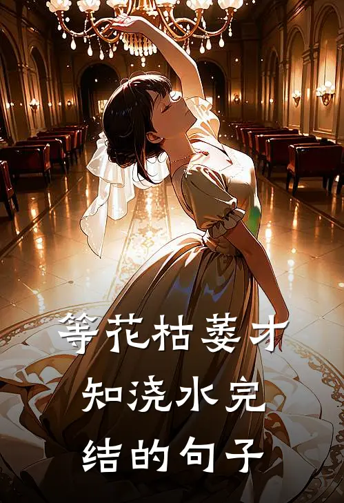 等花枯萎才知浇水完结的句子