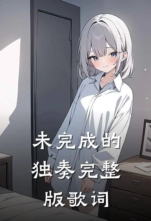 未完成的独奏完整版歌词