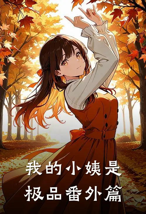 我的小姨是极品番外篇