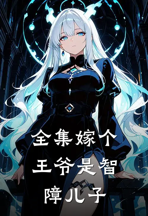 全集嫁个王爷是智障儿子