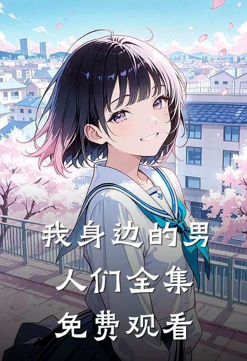 我身边的男人们 全集免费观看