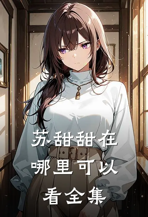 苏甜甜在哪里可以看全集
