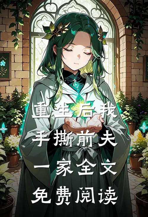 重生后我手撕前夫一家全文免费阅读