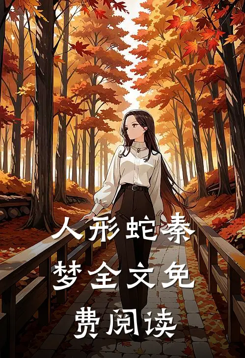 人形蛇秦梦全文免费阅读