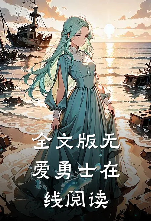 全文版无爱勇士在线阅读