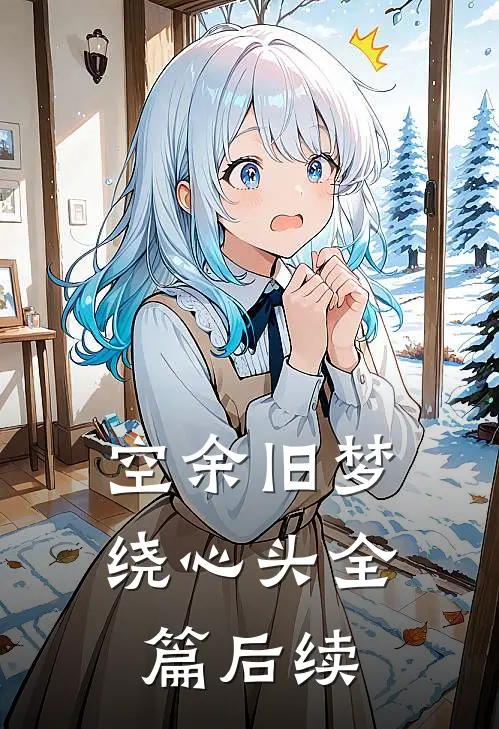 空余旧梦绕心头全篇后续