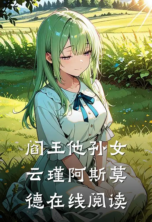阎王他孙女云瑾阿斯莫德在线阅读
