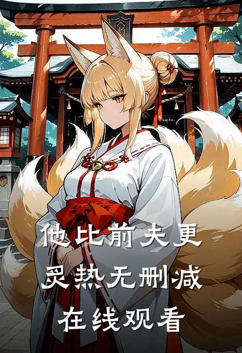 他比前夫更炙热无删减在线观看