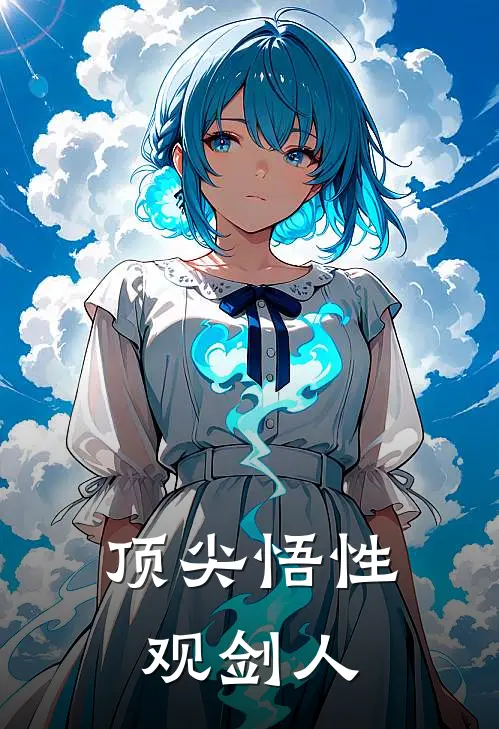 顶尖悟性观剑人