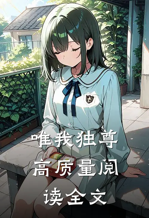 唯我独尊高质量阅读全文