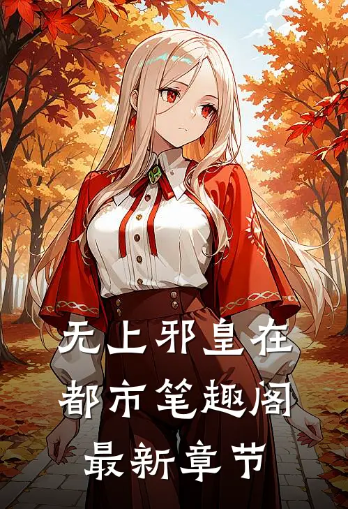 无上邪皇在都市笔趣阁最新章节