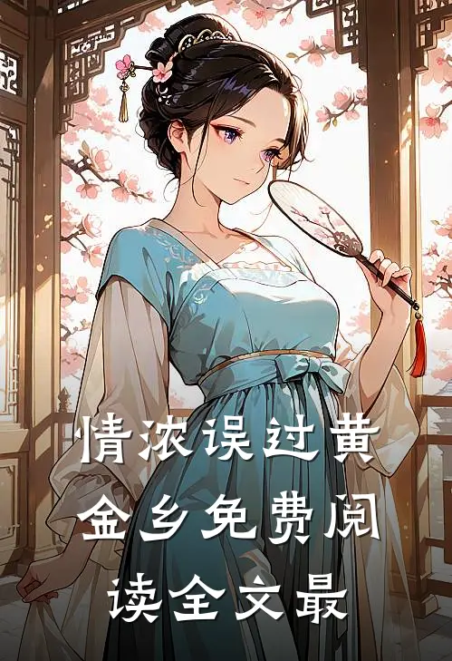情浓误过黄金乡免费阅读全文最