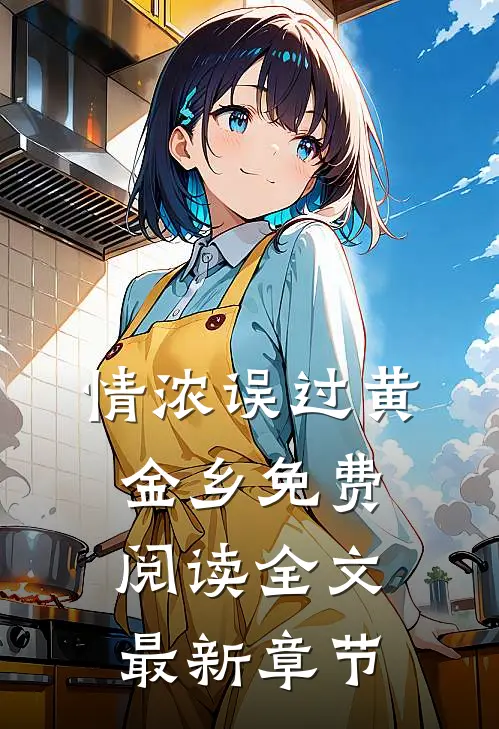 情浓误过黄金乡免费阅读全文最新章节