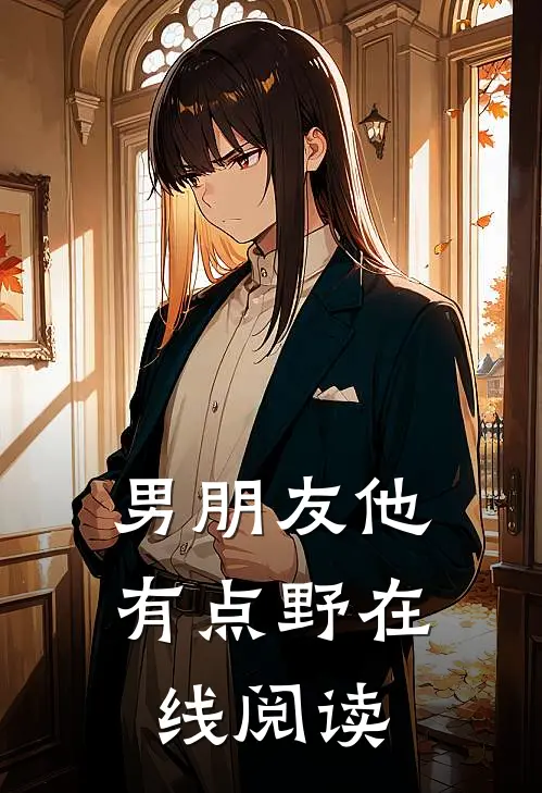 男朋友他有点野在线阅读