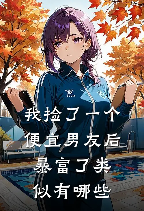 我捡了一个便宜男友后暴富了类似有哪些