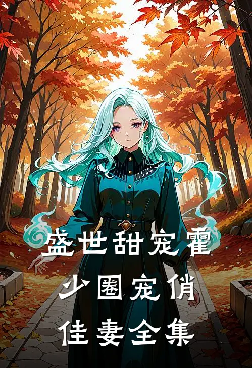 盛世甜宠霍少圈宠俏佳妻全集