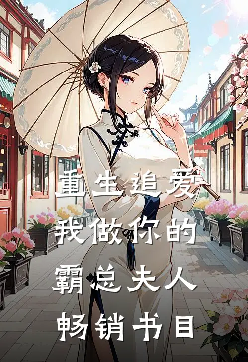 重生追爱我做你的霸总夫人畅销书目
