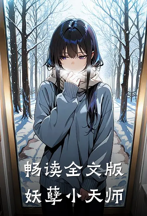 畅读全文版妖孽小天师