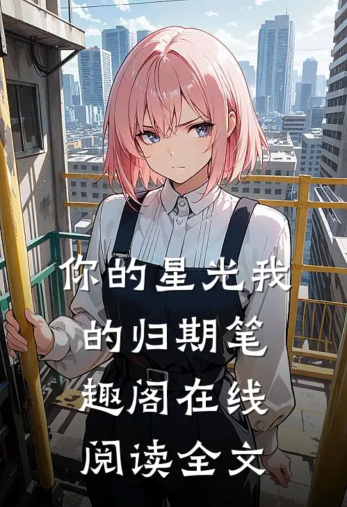 你的星光我的归期笔趣阁在线阅读全文