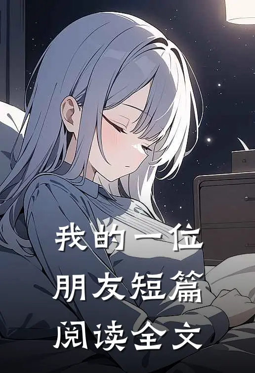 我的一位朋友短篇阅读全文