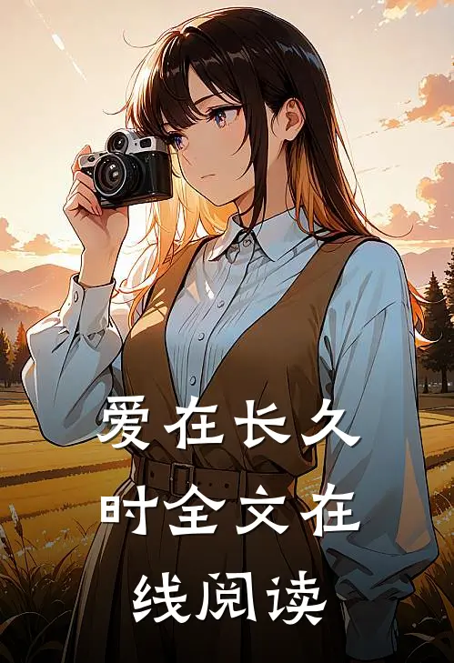 爱在长久时全文在线阅读