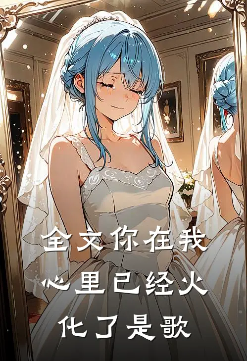 全文你在我心里已经火化了是歌