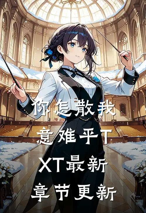 你怎散我意难平TXT最新章节更新