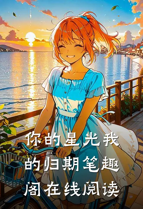 你的星光我的归期笔趣阁在线阅读