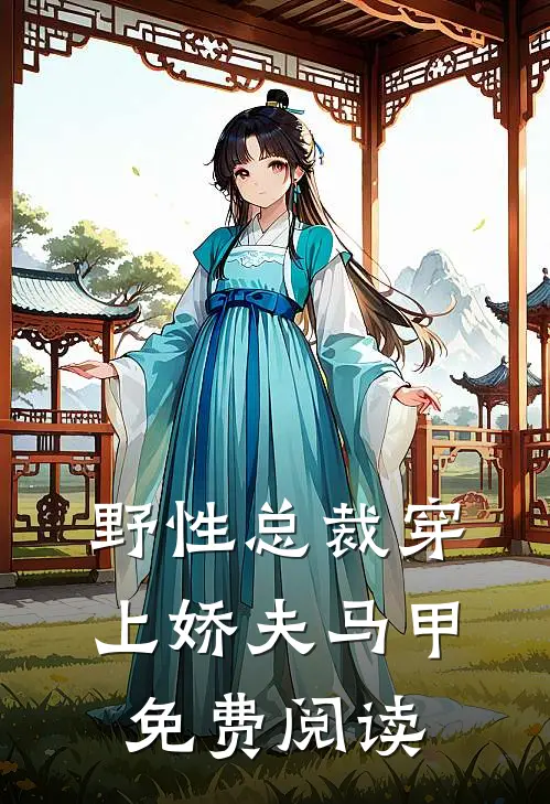 野性总裁穿上娇夫马甲免费阅读