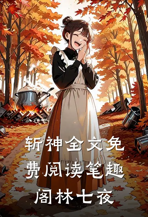 斩神全文免费阅读笔趣阁林七夜