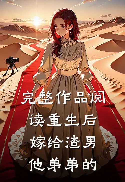 完整作品阅读重生后嫁给渣男他弟弟的
