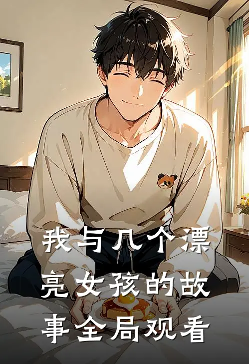 我与几个漂亮女孩的故事全局观看
