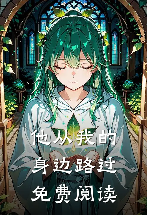 他从我的身边路过免费阅读