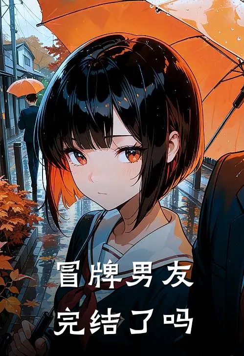 冒牌男友完结了吗