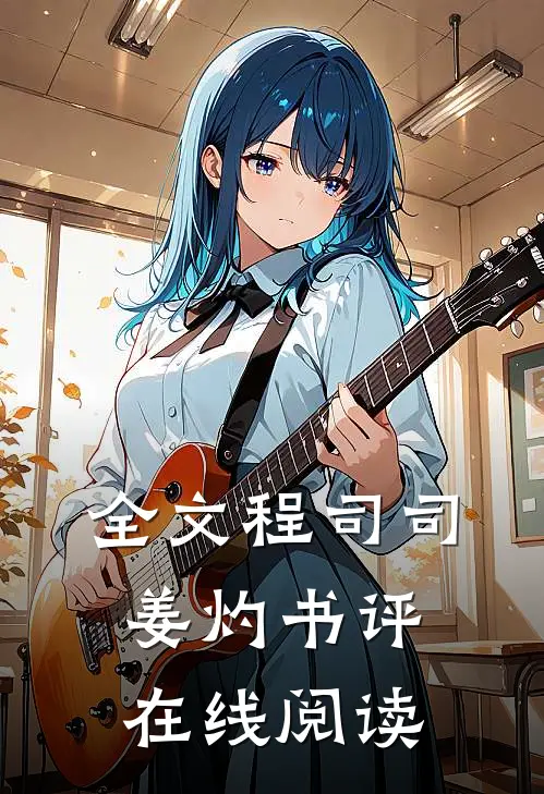 全文程司司姜灼书评在线阅读