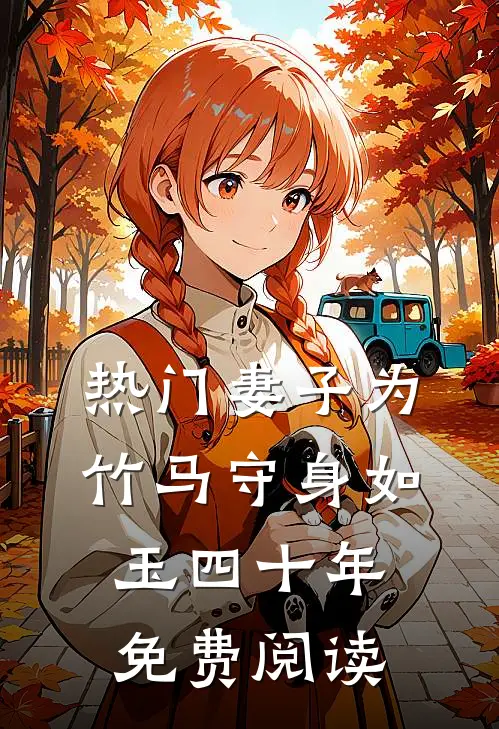 热门妻子为竹马守身如玉四十年免费阅读