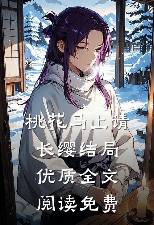 桃花马上请长缨结局优质全文阅读免费