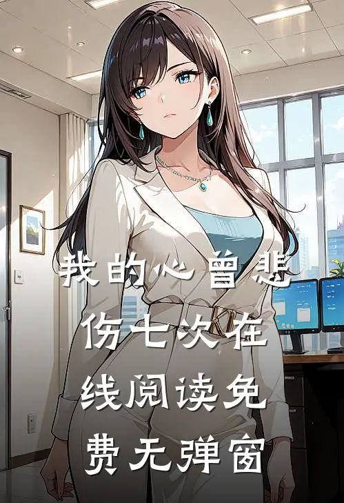 我的心曾悲伤七次在线阅读免费无弹窗