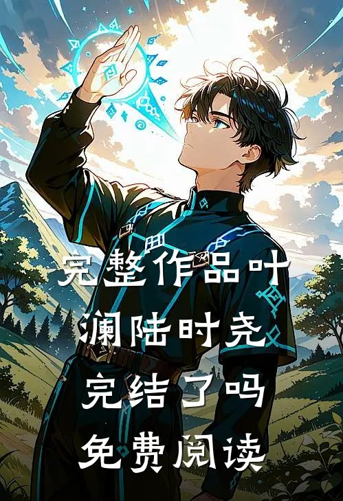 完整作品叶澜陆时尧完结了吗免费阅读
